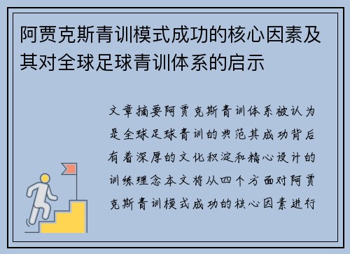 阿贾克斯青训模式成功的核心因素及其对全球足球青训体系的启示