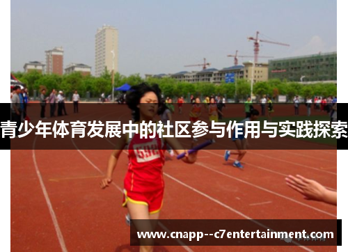 青少年体育发展中的社区参与作用与实践探索