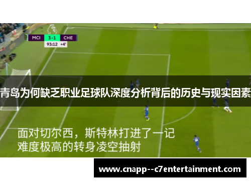 青岛为何缺乏职业足球队深度分析背后的历史与现实因素