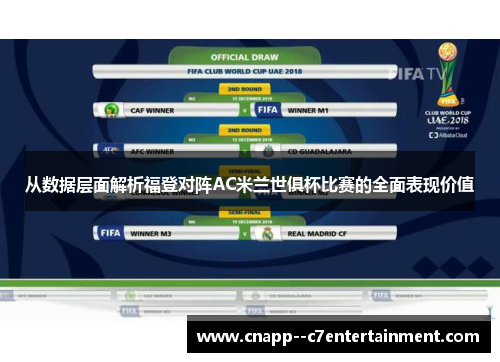 从数据层面解析福登对阵AC米兰世俱杯比赛的全面表现价值