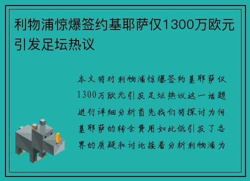 利物浦惊爆签约基耶萨仅1300万欧元引发足坛热议