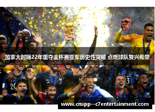 加拿大时隔22年重夺金杯赛亚军历史性突破 点燃球队复兴希望