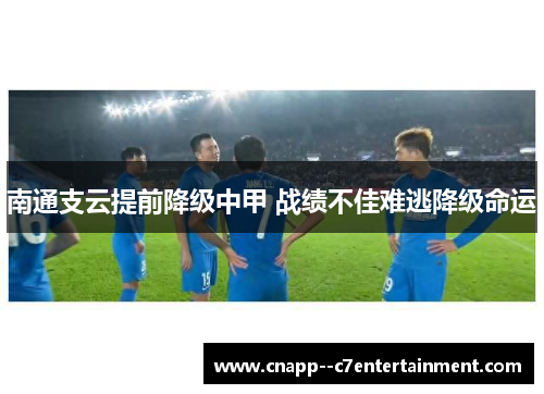 南通支云提前降级中甲 战绩不佳难逃降级命运