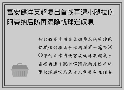 富安健洋英超复出首战再遭小腿拉伤阿森纳后防再添隐忧球迷叹息