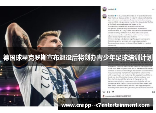 德国球星克罗斯宣布退役后将创办青少年足球培训计划