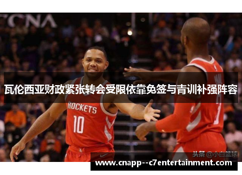 瓦伦西亚财政紧张转会受限依靠免签与青训补强阵容