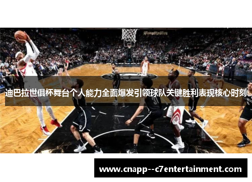 迪巴拉世俱杯舞台个人能力全面爆发引领球队关键胜利表现核心时刻 迪巴拉世俱杯舞台个人能力全面爆发引领球队关键胜利表现核心时刻