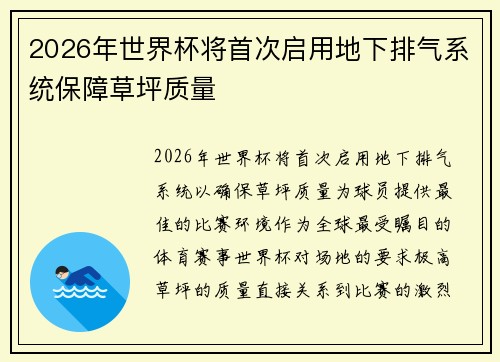 2026年世界杯将首次启用地下排气系统保障草坪质量