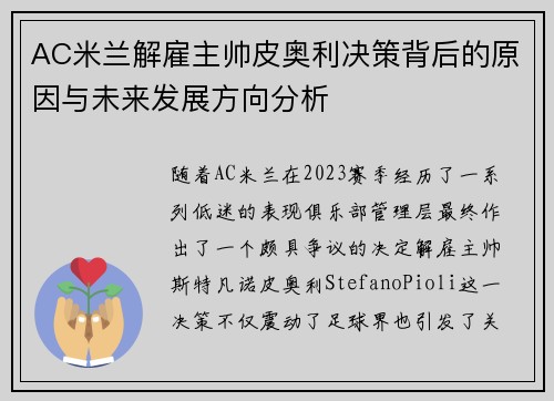 AC米兰解雇主帅皮奥利决策背后的原因与未来发展方向分析