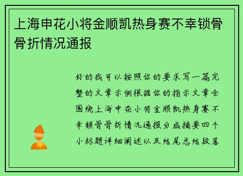 上海申花小将金顺凯热身赛不幸锁骨骨折情况通报
