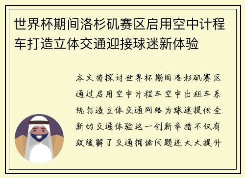 世界杯期间洛杉矶赛区启用空中计程车打造立体交通迎接球迷新体验