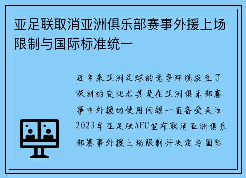 亚足联取消亚洲俱乐部赛事外援上场限制与国际标准统一