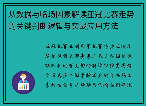 从数据与临场因素解读亚冠比赛走势的关键判断逻辑与实战应用方法