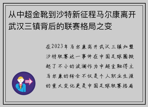 从中超金靴到沙特新征程马尔康离开武汉三镇背后的联赛格局之变