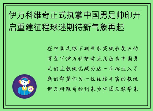 伊万科维奇正式执掌中国男足帅印开启重建征程球迷期待新气象再起