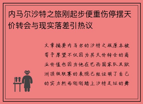 内马尔沙特之旅刚起步便重伤停摆天价转会与现实落差引热议 内马尔沙特之旅刚起步便重伤停摆天价转会与现实落差引热议