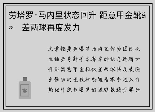 劳塔罗·马内里状态回升 距意甲金靴仅差两球再度发力