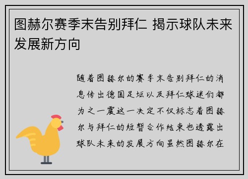 图赫尔赛季末告别拜仁 揭示球队未来发展新方向