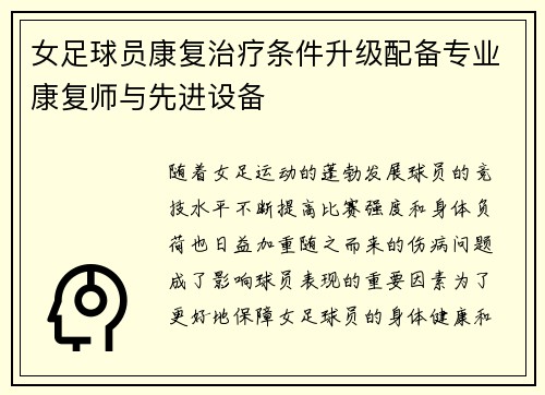 女足球员康复治疗条件升级配备专业康复师与先进设备