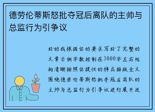 德劳伦蒂斯怒批夺冠后离队的主帅与总监行为引争议