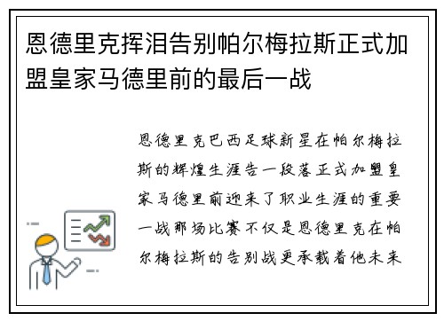 恩德里克挥泪告别帕尔梅拉斯正式加盟皇家马德里前的最后一战