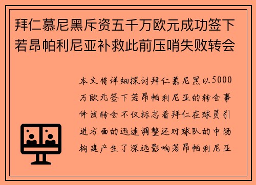 拜仁慕尼黑斥资五千万欧元成功签下若昂帕利尼亚补救此前压哨失败转会