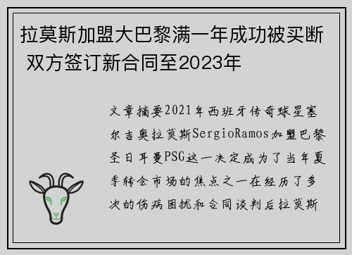 拉莫斯加盟大巴黎满一年成功被买断 双方签订新合同至2023年