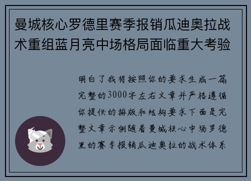曼城核心罗德里赛季报销瓜迪奥拉战术重组蓝月亮中场格局面临重大考验