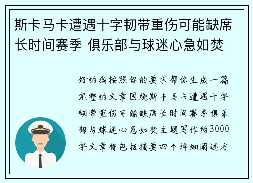 斯卡马卡遭遇十字韧带重伤可能缺席长时间赛季 俱乐部与球迷心急如焚 斯卡马卡遭遇十字韧带重伤可能缺席长时间赛季 俱乐部与球迷心急如焚