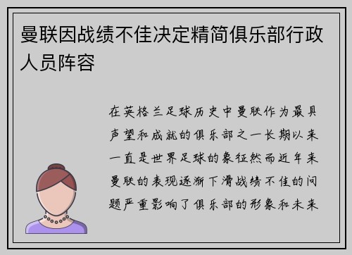 曼联因战绩不佳决定精简俱乐部行政人员阵容