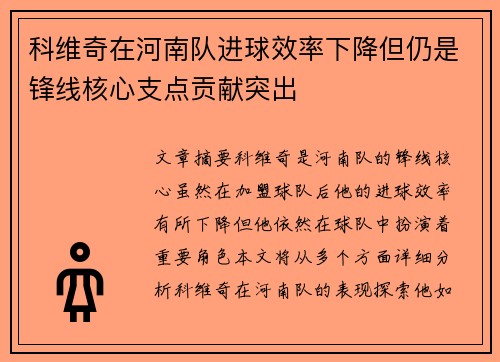 科维奇在河南队进球效率下降但仍是锋线核心支点贡献突出 科维奇在河南队进球效率下降但仍是锋线核心支点贡献突出