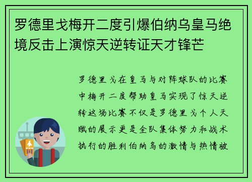 罗德里戈梅开二度引爆伯纳乌皇马绝境反击上演惊天逆转证天才锋芒