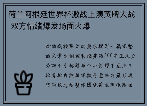 荷兰阿根廷世界杯激战上演黄牌大战 双方情绪爆发场面火爆