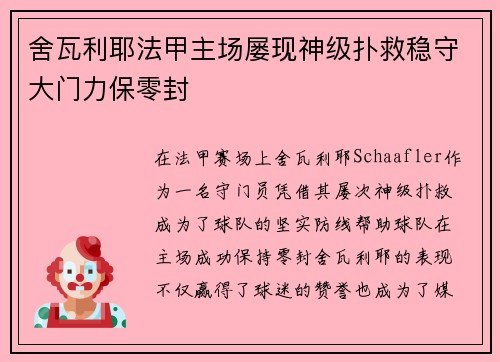 舍瓦利耶法甲主场屡现神级扑救稳守大门力保零封
