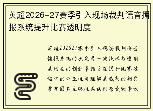 英超2026-27赛季引入现场裁判语音播报系统提升比赛透明度