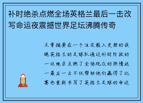 补时绝杀点燃全场英格兰最后一击改写命运夜震撼世界足坛沸腾传奇 补时绝杀点燃全场英格兰最后一击改写命运夜震撼世界足坛沸腾传奇