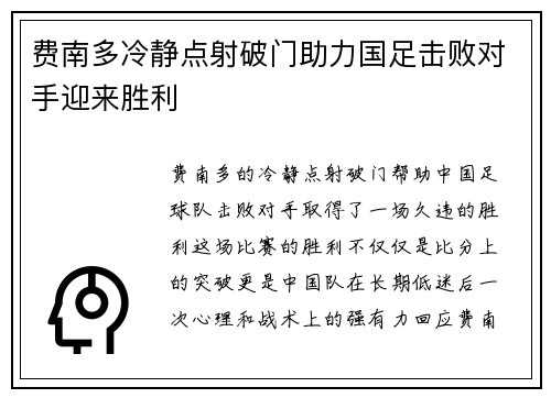 费南多冷静点射破门助力国足击败对手迎来胜利 费南多冷静点射破门助力国足击败对手迎来胜利