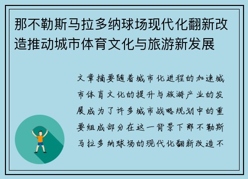 那不勒斯马拉多纳球场现代化翻新改造推动城市体育文化与旅游新发展