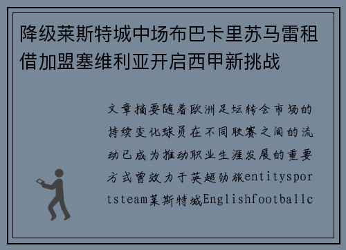降级莱斯特城中场布巴卡里苏马雷租借加盟塞维利亚开启西甲新挑战