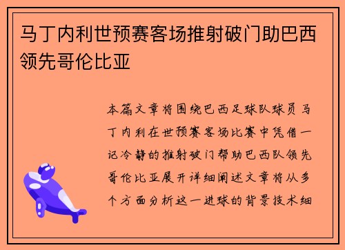 马丁内利世预赛客场推射破门助巴西领先哥伦比亚