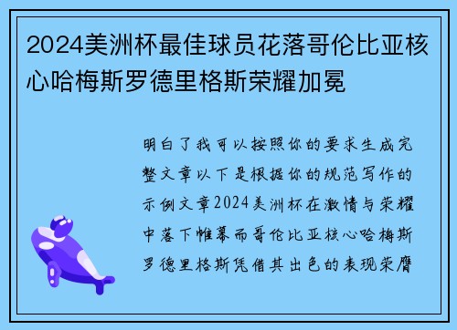 2024美洲杯最佳球员花落哥伦比亚核心哈梅斯罗德里格斯荣耀加冕