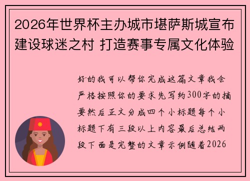 2026年世界杯主办城市堪萨斯城宣布建设球迷之村 打造赛事专属文化体验中心