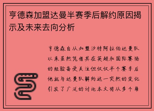 亨德森加盟达曼半赛季后解约原因揭示及未来去向分析