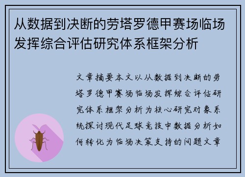 从数据到决断的劳塔罗德甲赛场临场发挥综合评估研究体系框架分析 从数据到决断的劳塔罗德甲赛场临场发挥综合评估研究体系框架分析