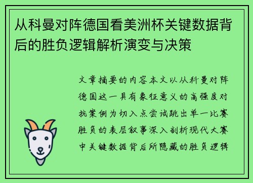 从科曼对阵德国看美洲杯关键数据背后的胜负逻辑解析演变与决策