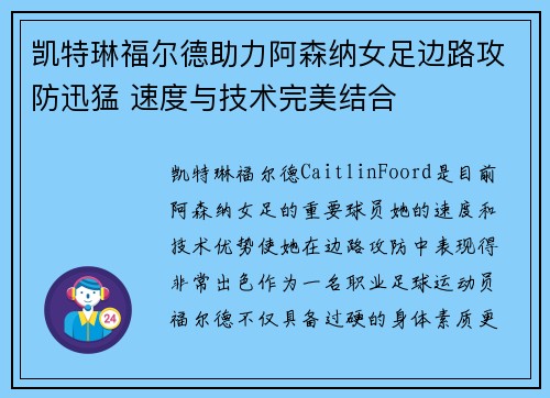 凯特琳福尔德助力阿森纳女足边路攻防迅猛 速度与技术完美结合