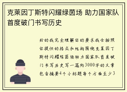 克莱因丁斯特闪耀绿茵场 助力国家队首度破门书写历史
