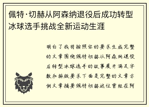 佩特·切赫从阿森纳退役后成功转型冰球选手挑战全新运动生涯