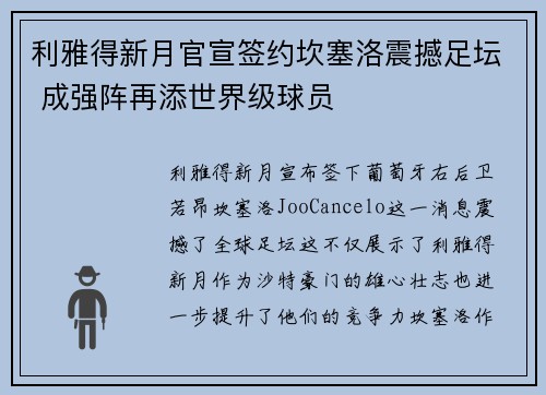 利雅得新月官宣签约坎塞洛震撼足坛 成强阵再添世界级球员
