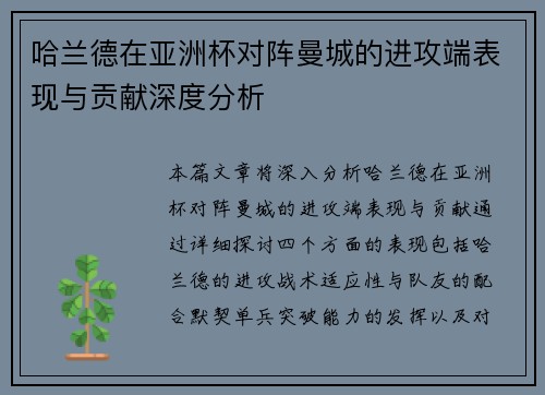 哈兰德在亚洲杯对阵曼城的进攻端表现与贡献深度分析